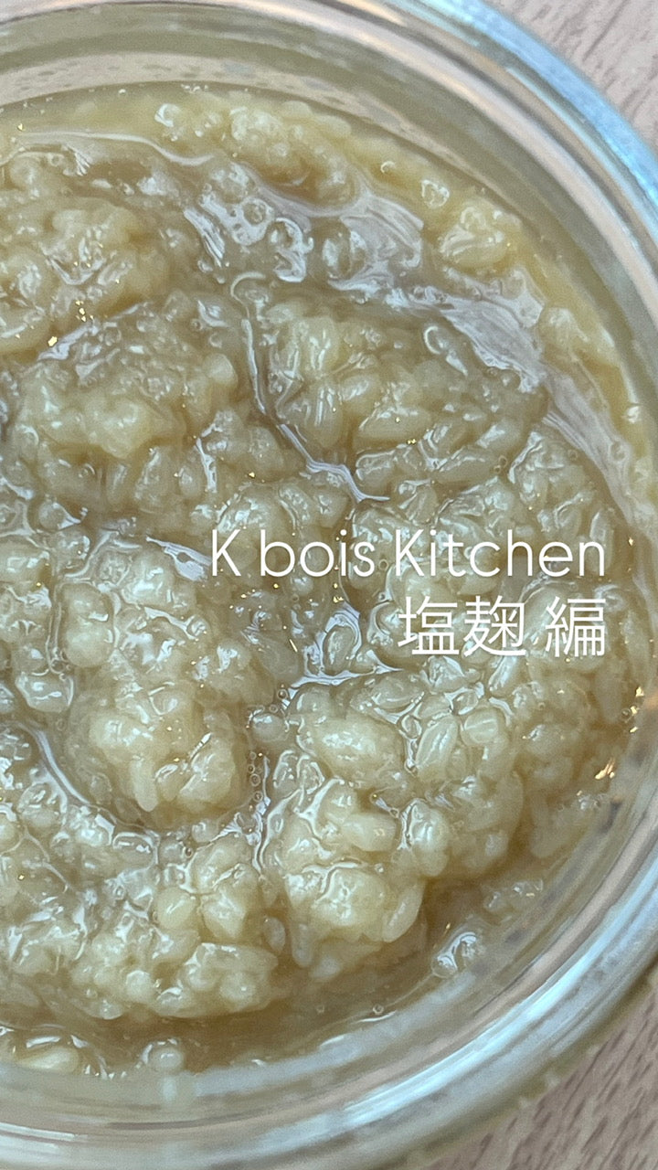 ケイ ボア キッチン 塩麹 編