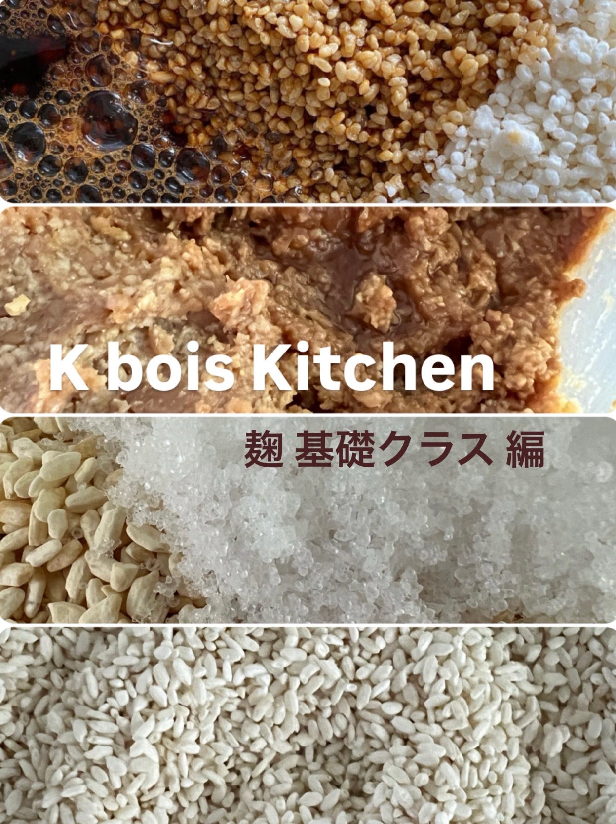 ケイボアキッチン 麹 基礎クラス 編 5月
