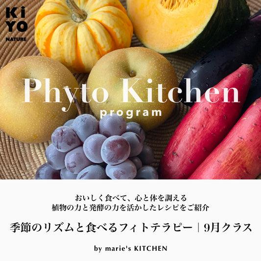 Phyto Kitchen Program｜季節のリズムと食べるフィトテラピー[9月]