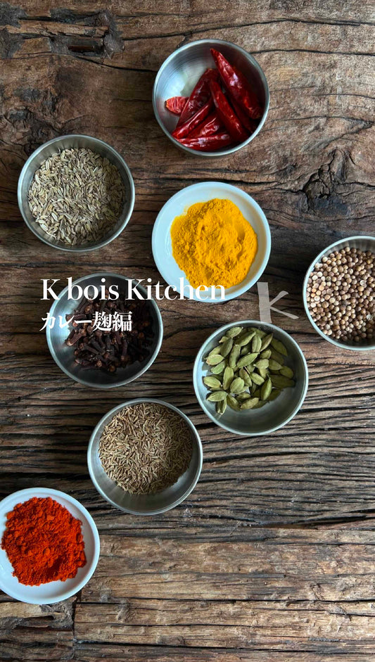 ケイ ボア キッチン 発酵調味料 カレー麹編