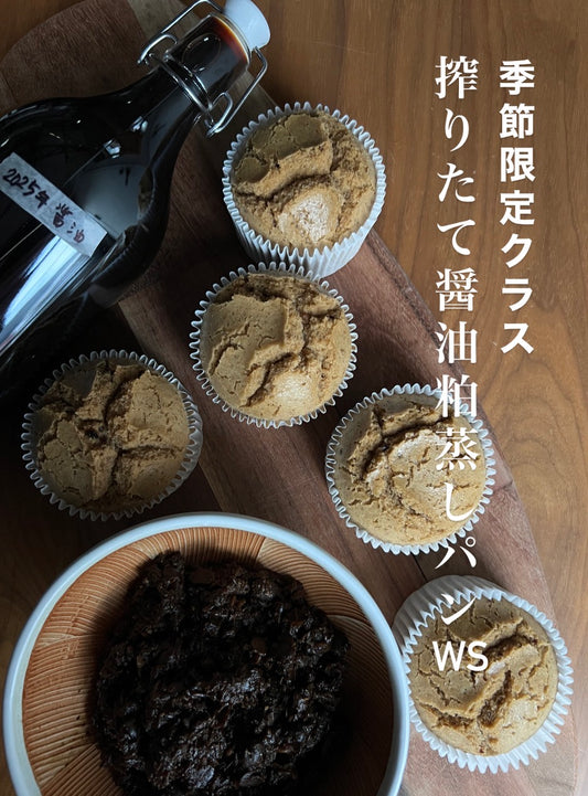 季節限定　"搾りたて醤油粕の蒸しパン" 編