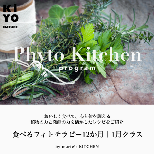 Phyto Kitchen ｜1月の食べるフィトテラピー