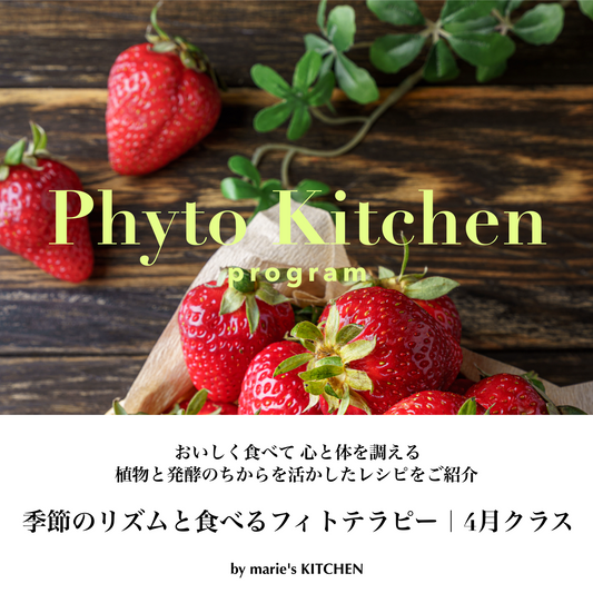 Phyto Kitchen Program｜季節のリズムと食べるフィトテラピー[4月]